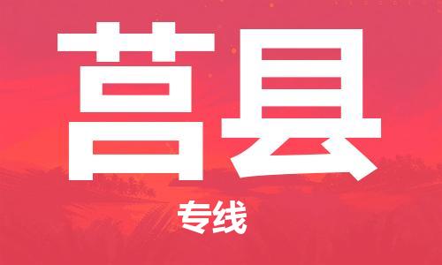 佛山到莒縣物流專線_佛山至莒縣物流公司_佛山到莒縣貨運(yùn)專線