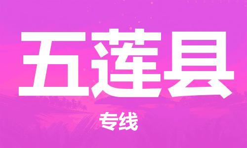 佛山到五蓮縣物流專線_佛山至五蓮縣物流公司_佛山到五蓮縣貨運(yùn)專線