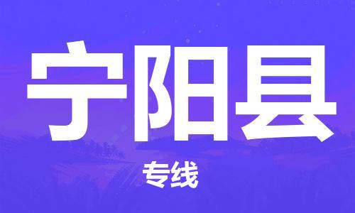 佛山到寧陽縣物流專線_佛山至寧陽縣物流公司_佛山到寧陽縣貨運專線