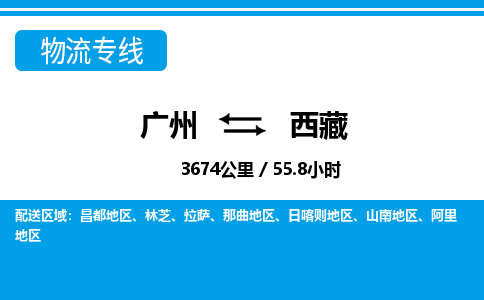 廣州到西藏物流專線-廣州至西藏物流公司-廣州到西藏貨運(yùn)專線