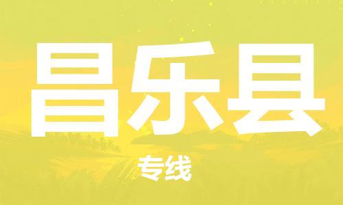 廣州到昌樂縣物流公司|廣州至昌樂縣貨運專線