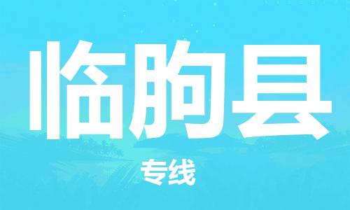 惠州到臨朐縣物流專線_惠州至臨朐縣物流公司_惠州到臨朐縣貨運(yùn)專線