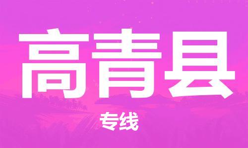 佛山到高青縣物流專線_佛山至高青縣物流公司_佛山到高青縣貨運(yùn)專線