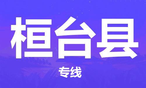 惠州到桓臺(tái)縣物流專線_惠州至桓臺(tái)縣物流公司_惠州到桓臺(tái)縣貨運(yùn)專線