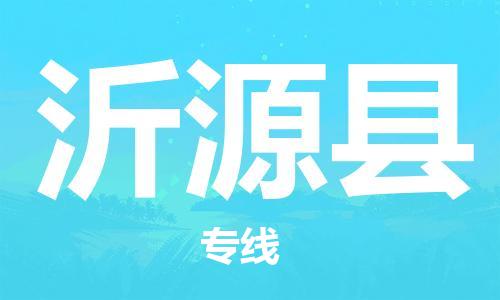 廣州到沂源縣物流公司|廣州至沂源縣貨運(yùn)專線