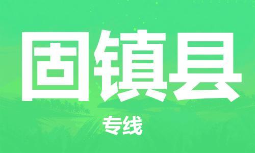 廣州到固鎮(zhèn)縣物流公司|廣州至固鎮(zhèn)縣貨運專線