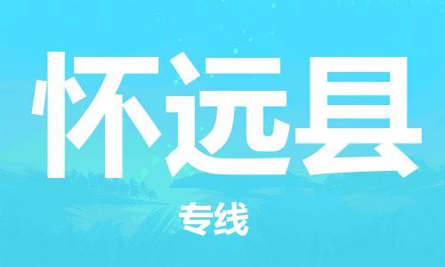 佛山到懷遠(yuǎn)縣物流專線_佛山至懷遠(yuǎn)縣物流公司_佛山到懷遠(yuǎn)縣貨運(yùn)專線
