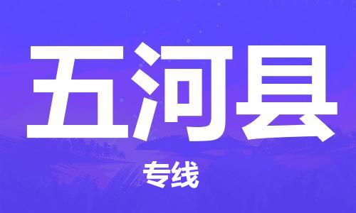 廣州到五河縣物流公司|廣州至五河縣貨運專線