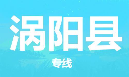佛山到渦陽縣物流專線_佛山至渦陽縣物流公司_佛山到渦陽縣貨運專線