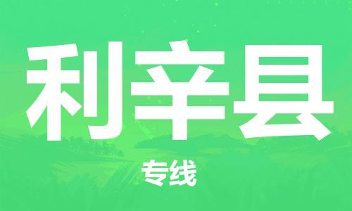 佛山到利辛縣物流專線_佛山至利辛縣物流公司_佛山到利辛縣貨運專線
