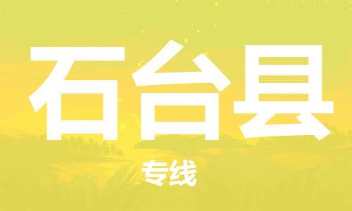 惠州到石臺縣物流專線_惠州至石臺縣物流公司_惠州到石臺縣貨運專線
