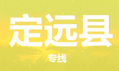 廣州到定遠(yuǎn)縣物流公司|廣州至定遠(yuǎn)縣貨運(yùn)專(zhuān)線(xiàn)