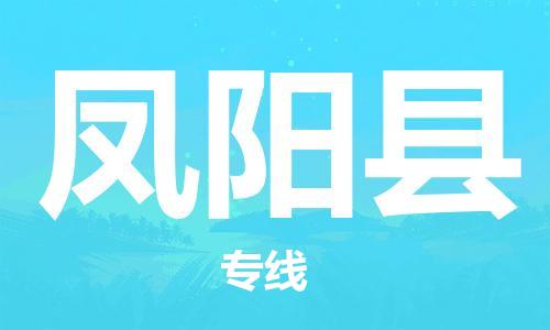 佛山到鳳陽縣物流專線_佛山至鳳陽縣物流公司_佛山到鳳陽縣貨運專線