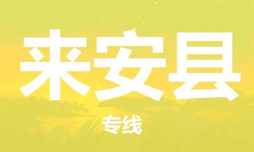 廣州到來安縣物流公司|廣州至來安縣貨運專線