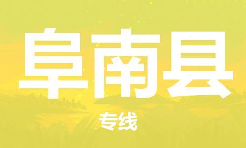 佛山到阜南縣物流專線_佛山至阜南縣物流公司_佛山到阜南縣貨運專線