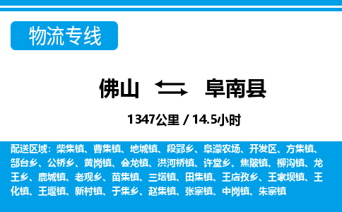 佛山到阜南縣物流專線_佛山至阜南縣物流公司_佛山到阜南縣貨運專線