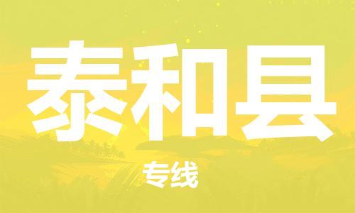佛山到泰和縣物流專線_佛山至泰和縣物流公司_佛山到泰和縣貨運專線