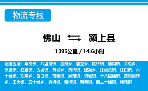 佛山到潁上縣物流專線_佛山至潁上縣物流公司_佛山到潁上縣貨運(yùn)專線