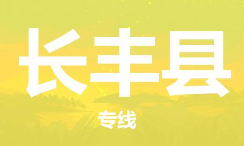 佛山到長(zhǎng)豐縣物流專線_佛山至長(zhǎng)豐縣物流公司_佛山到長(zhǎng)豐縣貨運(yùn)專線