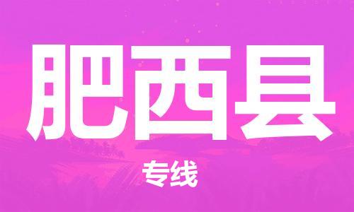 佛山到肥西縣物流專(zhuān)線_佛山至肥西縣物流公司_佛山到肥西縣貨運(yùn)專(zhuān)線