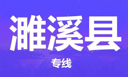佛山到濉溪縣物流專線_佛山至濉溪縣物流公司_佛山到濉溪縣貨運(yùn)專線