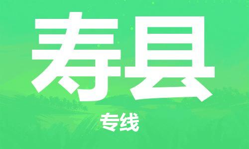 佛山到壽縣物流專線_佛山至壽縣物流公司_佛山到壽縣貨運專線