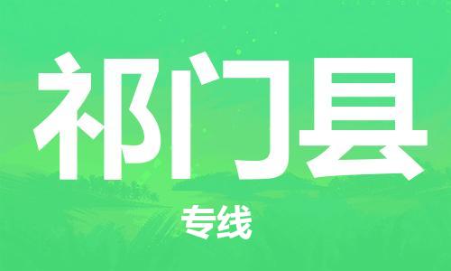 佛山到祁門縣物流專線_佛山至祁門縣物流公司_佛山到祁門縣貨運(yùn)專線