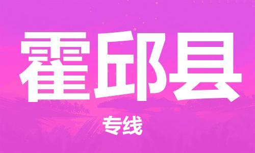 佛山到霍邱縣物流專線_佛山至霍邱縣物流公司_佛山到霍邱縣貨運(yùn)專線