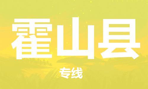 佛山到霍山縣物流專線_佛山至霍山縣物流公司_佛山到霍山縣貨運專線