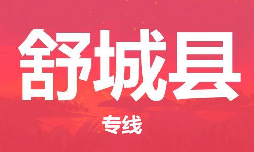 惠州到舒城縣物流專線_惠州至舒城縣物流公司_惠州到舒城縣貨運專線