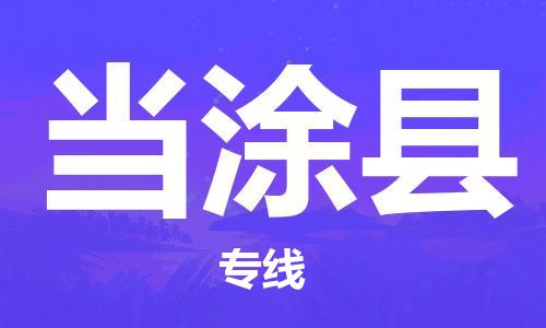 廣州到當(dāng)涂縣物流公司|廣州至當(dāng)涂縣貨運專線
