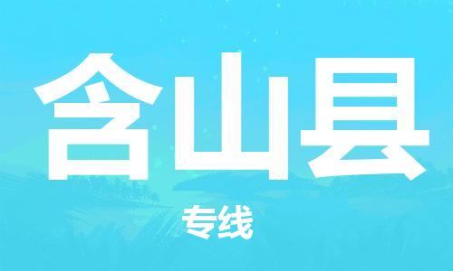 廣州到含山縣物流公司|廣州至含山縣貨運專線