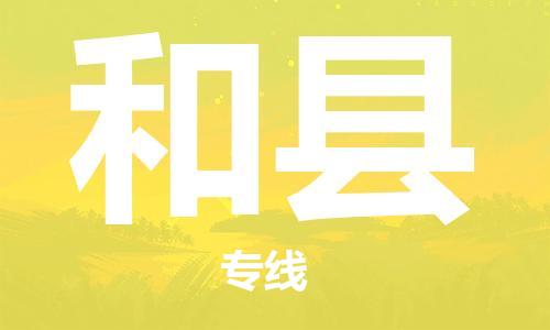 廣州到和縣物流公司|廣州至和縣貨運專線