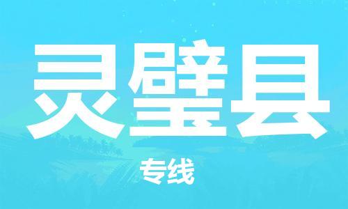 惠州到靈璧縣物流專線_惠州至靈璧縣物流公司_惠州到靈璧縣貨運(yùn)專線
