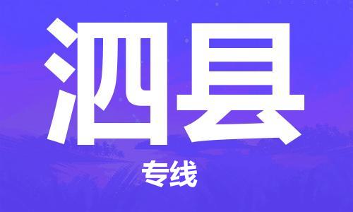 佛山到泗縣物流專(zhuān)線_佛山至泗縣物流公司_佛山到泗縣貨運(yùn)專(zhuān)線