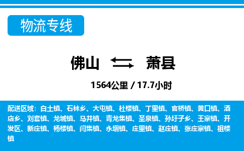 佛山到蕭縣物流專線_佛山至蕭縣物流公司_佛山到蕭縣貨運(yùn)專線