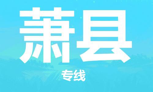 佛山到蕭縣物流專線_佛山至蕭縣物流公司_佛山到蕭縣貨運(yùn)專線