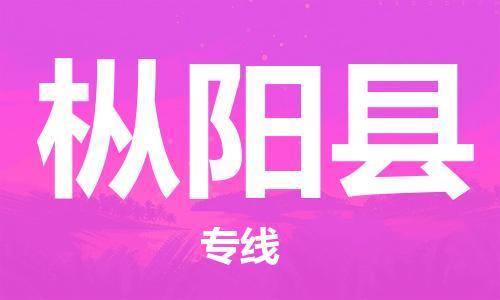 惠州到樅陽(yáng)縣物流專線_惠州至樅陽(yáng)縣物流公司_惠州到樅陽(yáng)縣貨運(yùn)專線