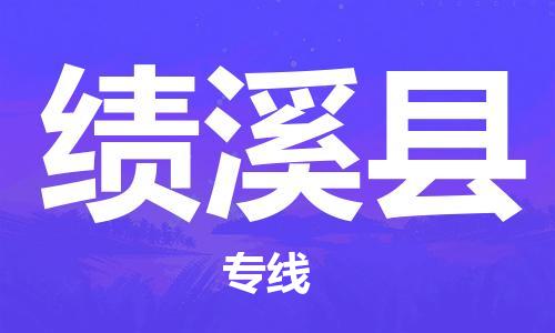 佛山到績溪縣物流專線_佛山至績溪縣物流公司_佛山到績溪縣貨運(yùn)專線