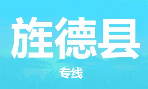 佛山到旌德縣物流專線_佛山至旌德縣物流公司_佛山到旌德縣貨運專線