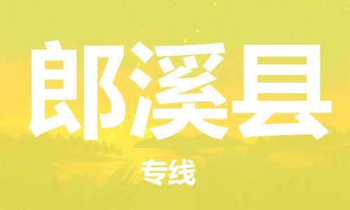 廣州到郎溪縣物流公司|廣州至郎溪縣貨運專線