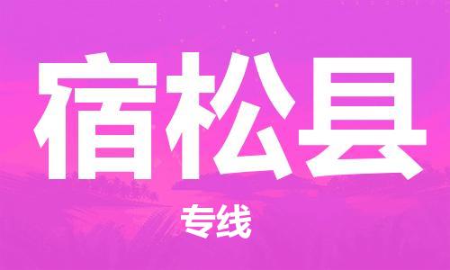 廣州到宿松縣物流公司|廣州至宿松縣貨運專線