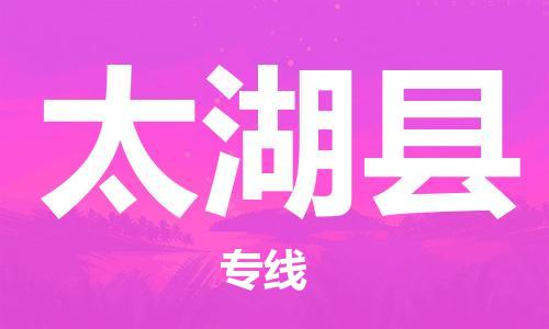 佛山到太湖縣物流專線_佛山至太湖縣物流公司_佛山到太湖縣貨運(yùn)專線