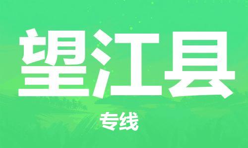 廣州到望江縣物流公司|廣州至望江縣貨運(yùn)專線