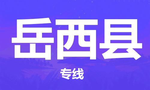 廣州到越西縣物流公司|廣州至越西縣貨運(yùn)專線