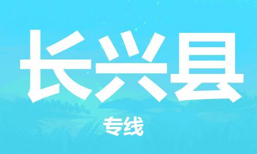 佛山到長興縣物流專線_佛山至長興縣物流公司_佛山到長興縣貨運專線