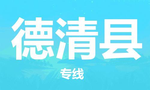 佛山到德慶縣物流專線_佛山至德慶縣物流公司_佛山到德慶縣貨運(yùn)專線