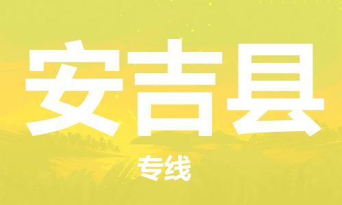 佛山到安吉縣物流專線_佛山至安吉縣物流公司_佛山到安吉縣貨運(yùn)專線