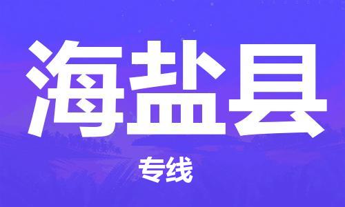 惠州到海鹽縣物流專線_惠州至海鹽縣物流公司_惠州到海鹽縣貨運(yùn)專線