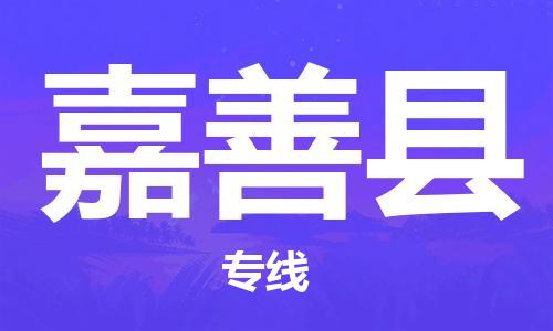 佛山到嘉善縣物流專線_佛山至嘉善縣物流公司_佛山到嘉善縣貨運專線